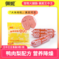 佩妮6+1 佩妮全价主食肉肠大肉粒鸭肉梨营养犬狗粮火腿肠幼犬宠物火腿肠