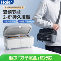 海尔 双子冰盒小冰箱胰岛素冷藏箱旅行上飞机多模电源