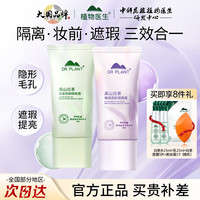 植物医生 白茶隔离霜妆前乳打底保湿遮瑕三合一持久不卡粉学生正品