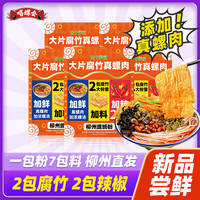 嘻螺会 大片腐竹真螺肉螺蛳粉正宗柳州美食夜宵速食ZB