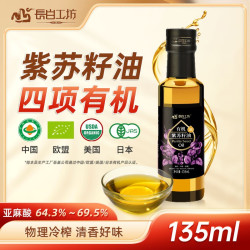 长白工坊 四项有机紫苏籽油冷榨苏子油135ml含亚麻酸旗舰店正品