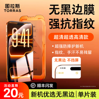  TORRAS/图拉斯 抗反射 手机钢化膜