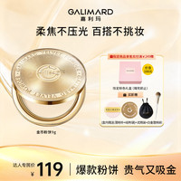 GALIMARD 控油 粉饼  N01象牙白 9g