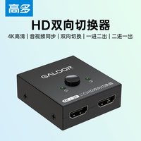 高多 HDMI双向切换器一分为二高清视频双向转换适用于电脑显示器一拖二