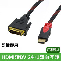 中性 hdmi转dvi线有线转接数据线双向转换1080P高清连接线电脑器dvi转
