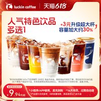 瑞幸咖啡 招牌人气特色饮品多选1电子优惠券