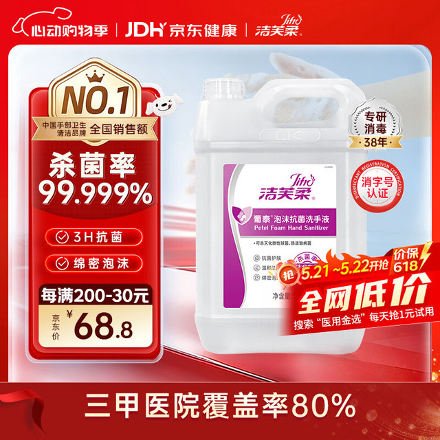 洁芙柔 葡泰泡沫抗菌洗手液5L