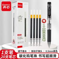 齐心 0.5mm黑色红色子弹头笔芯 办公文具通用中性笔水笔签字笔替芯 20支/盒