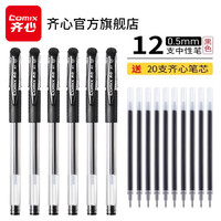 齐心 多支装黑色红色0.5mm经济商务通用中性笔水笔办公文具签字笔 20只