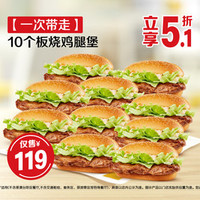 麦当劳 10个板烧鸡腿堡