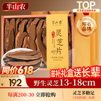 半山农 野生灵芝片礼盒250g