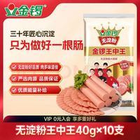 金锣 J金锣 王中王 无淀粉级火腿肠 支 40g