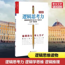 学会提问原版 第12版 批判性思维指南 尼尔布朗 批判性思维训练思维逻辑指南刻意练习学习独立思考畅销书籍排行榜 正版