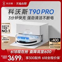 科沃斯 T90 Pro 扫拖一体机 水箱版