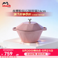staub 珐宝 法国进口钻石锅铸铁珐琅锅煲汤炖锅焖烧烹饪锅具电磁炉 钻石锅夜樱粉24cm