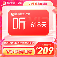 喜马拉雅 会员618天