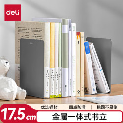 得力 78650 金属书立 深灰 18cm 2片装