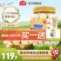 沃隆 大颗夏威夷果仁400g（买一送一）