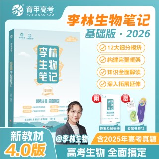 育甲2026李林生物笔记4.0版高中生物实验生物真题30天速记知识点生物全国通用