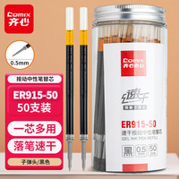齐心 0.5mm黑色按动式子弹头笔芯 20支/盒 中性笔替芯