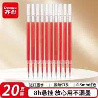 齐心 0.5mm ST尖头按动中性笔替芯 红色 20支/盒