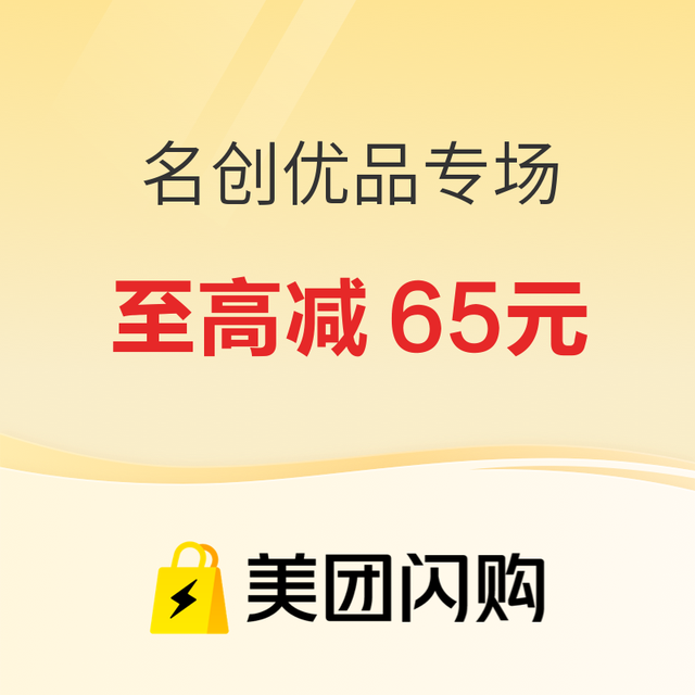 促销活动：美团闪购×名创优品搞事情！满99减40至高减65，手慢无！