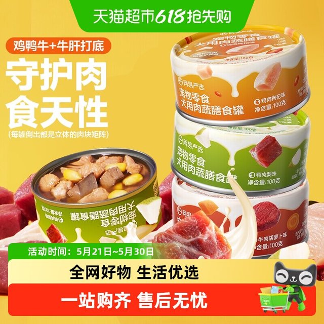 网易严选 狗狗零食罐头营养肉蔬膳食罐湿粮犬用宠物