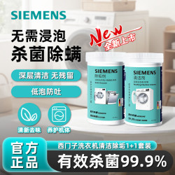 西门子 滚筒洗衣机清洗剂内筒清洁剂德国原装进口 清洁剂×1+除垢剂×1
