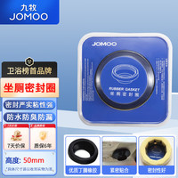 九牧 橡胶泥法兰防臭密封坐便器密封圈 97099-00-1