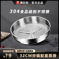 康巴赫 304不锈钢蒸屉蒸笼加厚蒸锅篦子 32cm 家用