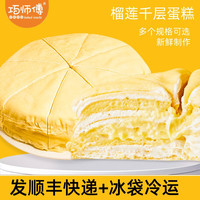  巧师傅 性价比 榴莲千层蛋糕