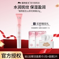 植物医生 山茶花抗皱眼霜 淡化细纹鱼尾纹 保湿补水 正品