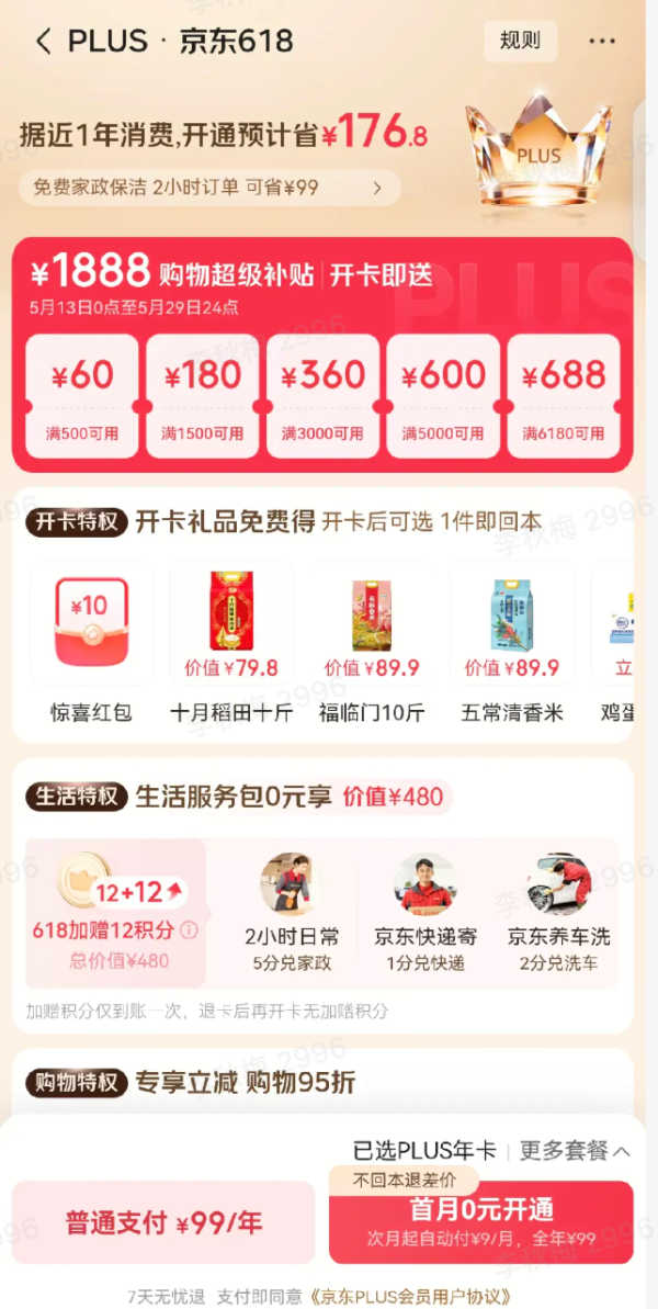 京东PLUS会员618权益加码!开卡攻略全解析,这些隐藏福利别错过