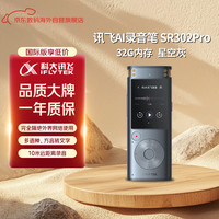 科大讯飞 SR302 Pro 32G 智能录音笔