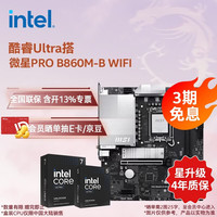 英特尔 酷睿Ultra 270K Plus +微星PRO B860M-B WIFI 板u套装