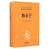 中华书局 韩非子 全本全注全 精装 中国古典名