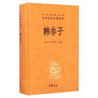 中华书局 韩非子 全本全注全 精装 中国古典名