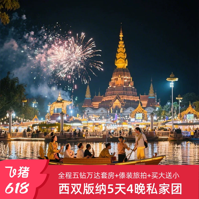 1家1团纯玩!全程住五钻万达颐华西双版纳5天云南旅游
