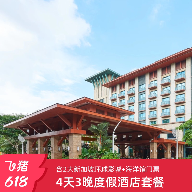 新加坡圣淘沙名胜世界4天3晚度假套餐含双人早餐+环球+海洋馆门票
