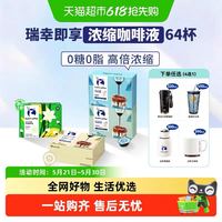 瑞幸咖啡 0糖0脂 浓缩咖啡液64杯套装