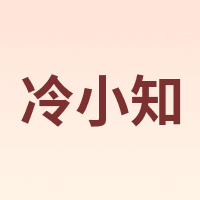 冷小知