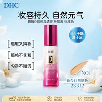 DHC 辅酶Q10粉底液30ml遮瑕保湿不卡粉spf25妆养合一男女生礼物
