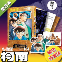 名侦探柯南单行本104 （限量特装版）