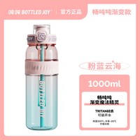 BOTTLED JOY 渐变瘦吨吨 Tritan材质运动水杯 1000ml 粉蓝云海