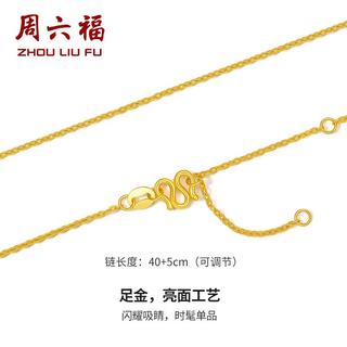 周六福 足金999 O字链锁骨项链 2.62g 40+5cm