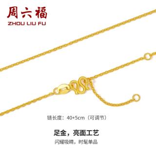 周六福 足金999 O字链锁骨项链 2.62g 40+5cm