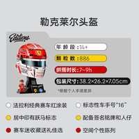 乐高 43014+43022 法拉利HP车队头盔 拼装积木