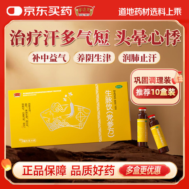 移动端、京东百亿补贴：半边天 生脉饮（党参方）10ml*8支 10盒装补气益气养阴生津气阴两亏心悸气短自汗