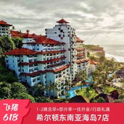 希尔顿巴厘岛/普吉岛/芭堤雅等7店1-2晚含早+部分一住升金