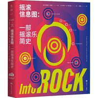 上海文化出版社 新奇好看的图解 摇滚乐简史书籍